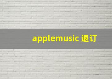 applemusic 退订